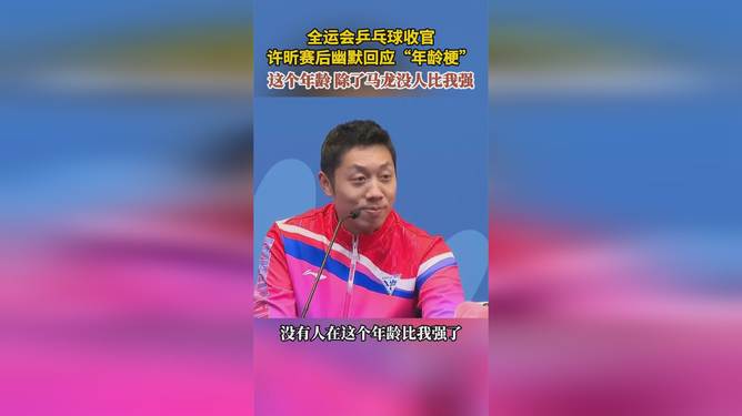 开云体育app-英国乒乓球队力克中国乒乓球队，许昕统治全场